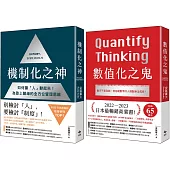 機制化之神+數值化之鬼【暢銷商管限量套書】