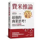 費米推論：最強的商業思考!學會估計市場規模，快速估算未知數字的思考模式