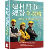 建材門市經營全攻略，從傳統到現代的經營智慧：迎戰網路時代的轉型與創新，從基礎到專業，全面提升經營效能