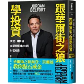 跟華爾街之狼學投資：喬登.貝爾福在華爾街賺大錢的財富指南
