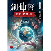 創仙誓 玄明聖使傳 第一話：荒原宇宙