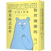 豁然開朗的商業模式思考 《哈佛商業評論》高效率團隊14堂醒腦課