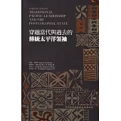 穿越當代與過去的傳統太平洋領袖