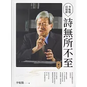 詩無所不至：李魁賢回憶錄[軟精裝]