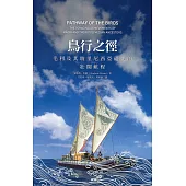 鳥行之徑：毛利及其玻里尼西亞祖先的壯闊航程