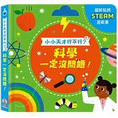 科學一定沒問題!