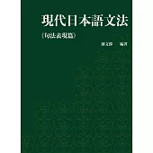 現代日本語文法句法表現篇