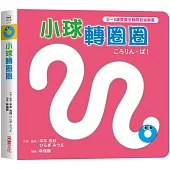 小球轉圈圈【0~3歲寶寶全腦開發遊戲書】