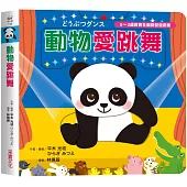 動物愛跳舞【0~3歲寶寶全腦開發遊戲書】