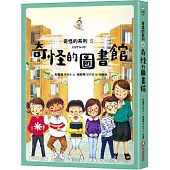 奇怪的系列5：奇怪的圖書館