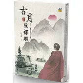 古月照禪蹤(上)擺接堡上的高僧