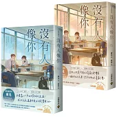沒有人像你【上下套書】