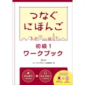 翻轉日本語-溝通式會話-初級1-練習冊