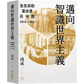 邁向智識世界主義：洛克菲勒基金會在中國（1914-1966）