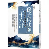 孫子兵法與三十六計：兵法與謀略的底層邏輯