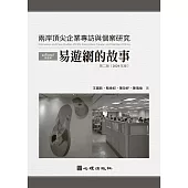 兩岸頂尖企業專訪與個案研究：易遊網的故事(第二版)