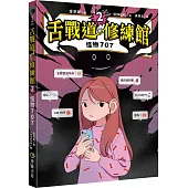 【SEL社交情緒學習橋梁書】舌戰道修練館2：怪物707