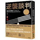 逆襲談判：哥倫比亞大學教授的15個協商工具，扭轉劣勢、提升籌碼，達成你想要的結果!