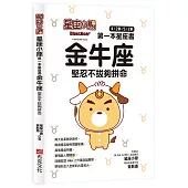 星座小熊 第一本星座書：金牛座 堅忍不拔夠拼命