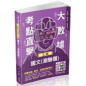 大數據考點直擊-國文(測驗題)-2024高考特考(保成)(三版)