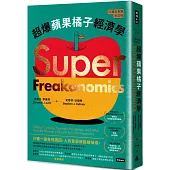 超爆蘋果橘子經濟學(15週年長銷紀念版)