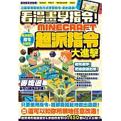 看漫畫學指令!MINECRFT超派指令大進擊