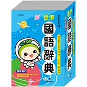 (32K)精編標準國語辭典(P2)