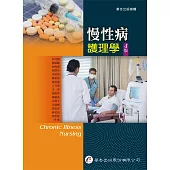 慢性病護理學(四版)