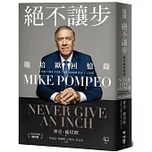 絕不讓步：龐培歐回憶錄