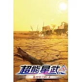 超能星武37