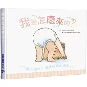 我是怎麼來的?(精裝)