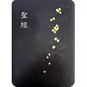 聖經：和合本(黑色皮面燙金壓紋紅字精裝)