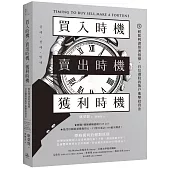 買入時機/賣出時機/獲利時機：輕鬆判讀經濟指標、自信選股的散戶進擊投資法