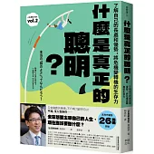 什麼是真正的聰明?：了解自己的長處和優勢，將危機變轉機的生存力【全民教育學者齋藤孝的「人生教育」系列vol.2】