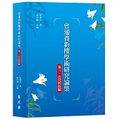 會通養新樓學術研究論集 卷三.古代科技編