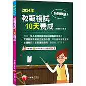 2024【獨家!校長親授教甄複試口試與試教技巧】教甄複試10天養成(國小/國中/高中教師甄試)