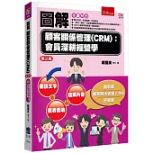 圖解顧客關係管理(CRM)：會員深耕經營學(3版)