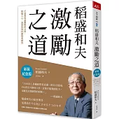 稻盛和夫 激勵之道：打造高收益團隊的法則，聚攏人心、激發熱情持續提高績效(新裝紀念版)
