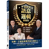 英語詞彙語意邏輯解題法：哇賽!正確答案竟然就在題目上，教你精準找出關鍵字，答題又快又正確!