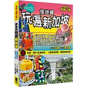 搭地鐵玩遍新加坡(熱銷增訂新第六版)
