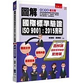 圖解國際標準驗證 ISO 9001：2015實務