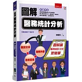 圖解醫務統計分析