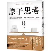原子思考：減少80%的無效努力，增加1000%的驚人成長