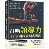 召喚領導力，33堂團隊管理實戰課：六大系統思維，企業管理的革命!鼓舞、賦能、轉變，成就團隊的領導藝術