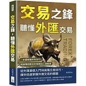 交易之鋒，聽懂外匯交易：一本書解鎖所有技巧，超越傳統觀念的策略與心理解碼