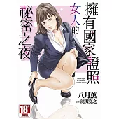 擁有國家證照女人的祕密之夜(全)