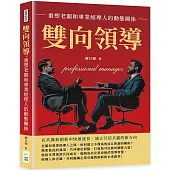 雙向領導，重塑老闆和專業經理人的動態關係：在共識和創新中快速成長，建立互信共贏的新方向