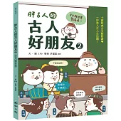 胖古人的古人好朋友2：古文新世界