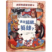 偵探狗超級任務1：誰是超級英雄?