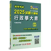 初等考試2025試題大補帖【行政學大意】(109~113年初考試題)(測驗題型)[適用五等/初考]